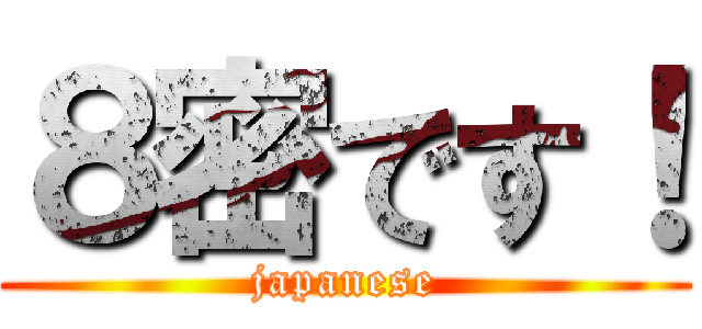 ８密です！ (japanese)