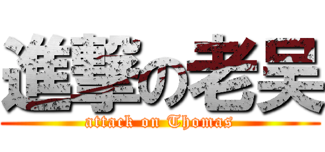 進撃の老吴 (attack on Thomas)