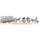 進撃のくるちゃん (attack on kurutyan)