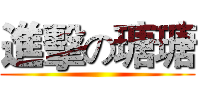 進擊の瑭瑭 ()