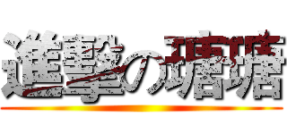 進擊の瑭瑭 ()