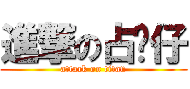 進撃の占咪仔 (attack on titan)