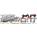 進撃の占咪仔 (attack on titan)