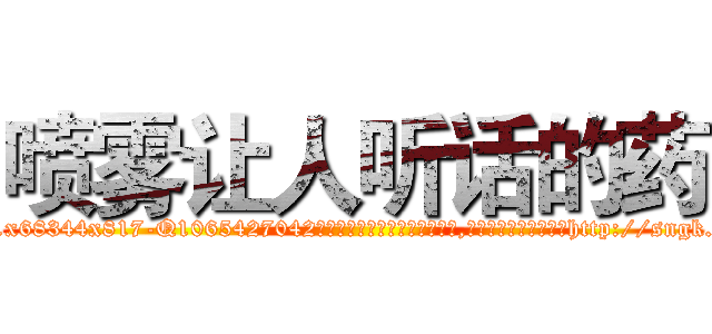 喷雾让人听话的药 (喷雾让人听话的药【电-151x68344x817-Q1065427042元吉药业】我们做的是长期生意,靠的是老客户长期支持http://sngk.net/tT0okY

参考消息网我们做的是长期生意,靠的是老客户长期支持也许我们早该意识到，就连鲍勃·霍斯金斯（金球奖戏剧类电影男主角 
)