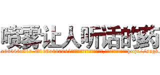 喷雾让人听话的药 (喷雾让人听话的药【电-151x68344x817-Q1065427042元吉药业】我们做的是长期生意,靠的是老客户长期支持http://sngk.net/tT0okY

参考消息网我们做的是长期生意,靠的是老客户长期支持也许我们早该意识到，就连鲍勃·霍斯金斯（金球奖戏剧类电影男主角 
)