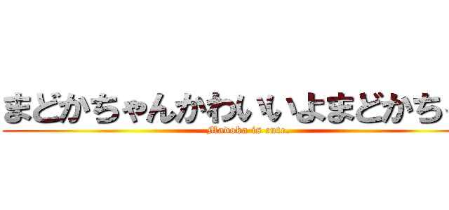 まどかちゃんかわいいよまどかちゃん (Madoka is cute.)