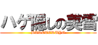 ハゲ隠しの美雪 (BARETERUYO)