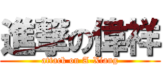 進撃の偉祥 (attack on A-Xiang)