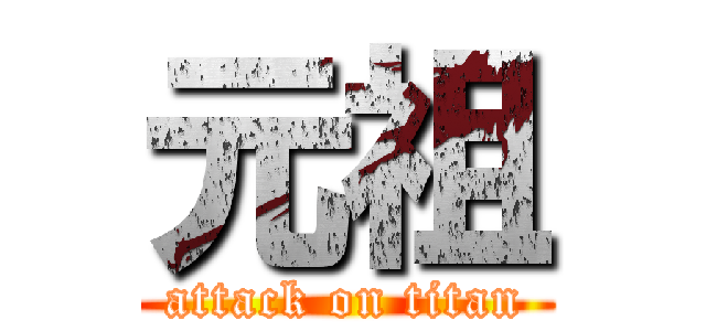 元祖 (attack on titan)