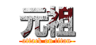 元祖 (attack on titan)