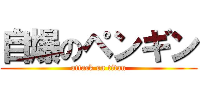 自爆のペンギン (attack on titan)