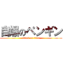 自爆のペンギン (attack on titan)