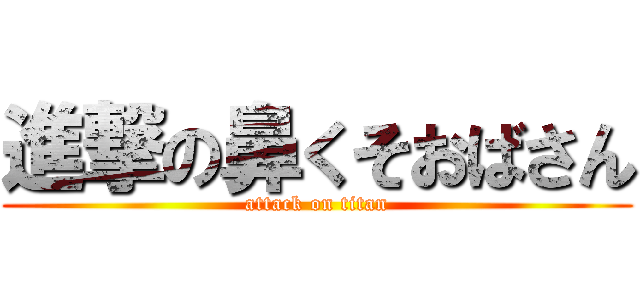 進撃の鼻くそおばさん (attack on titan)