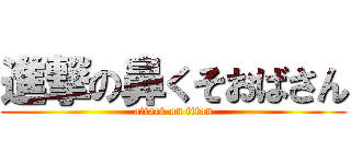 進撃の鼻くそおばさん (attack on titan)
