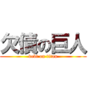 欠債の巨人 (debt on titan)