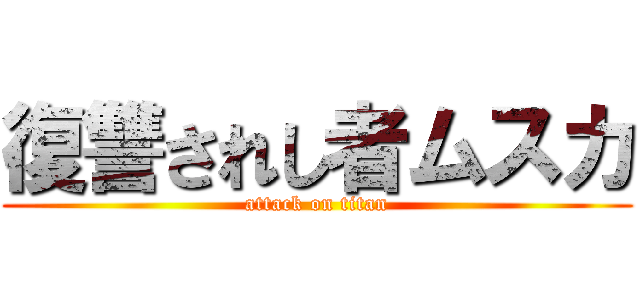 復讐されし者ムスカ (attack on titan)