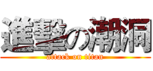 進擊の潮洞 (attack on titan)