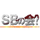 ＳＢの会长 (SB on huizhang)