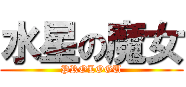 水星の魔女 (PROLOGU)