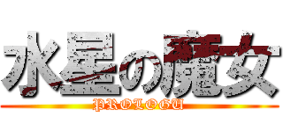水星の魔女 (PROLOGU)