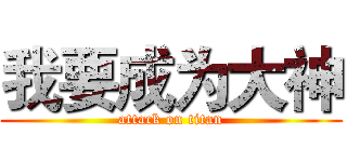 我要成为大神 (attack on titan)