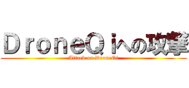 ＤｒｏｎｅＱｉへの攻撃 (Attack on DroneQi)