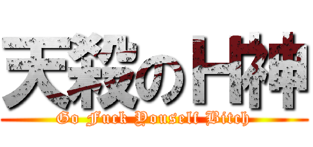 天殺のＨ神 (Go Fuck Youself Bitch)