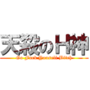 天殺のＨ神 (Go Fuck Youself Bitch)