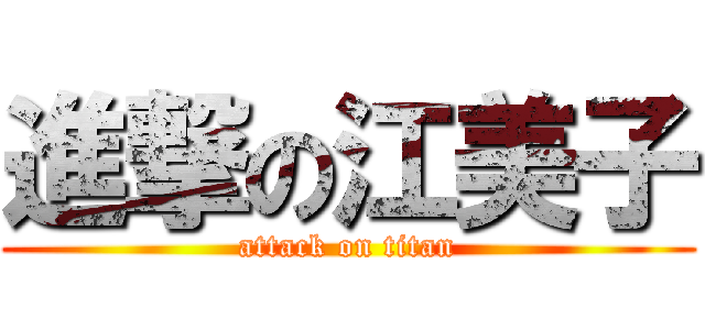 進撃の江美子 (attack on titan)