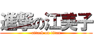 進撃の江美子 (attack on titan)