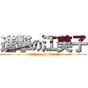 進撃の江美子 (attack on titan)