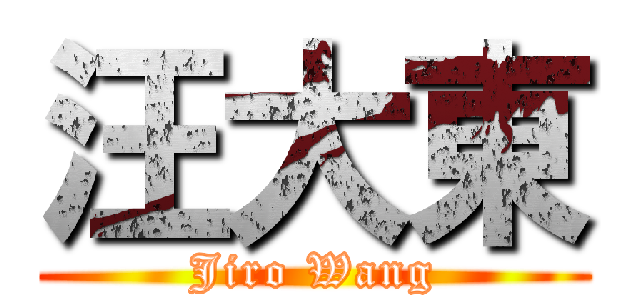 汪大東 (Jiro Wang)