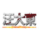 汪大東 (Jiro Wang)