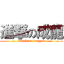進撃の成龍 (attack on dragon)