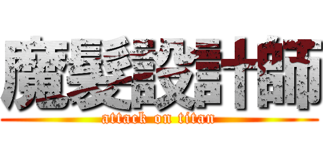 魔髮設計師 (attack on titan)