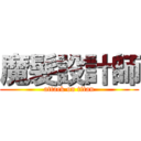 魔髮設計師 (attack on titan)