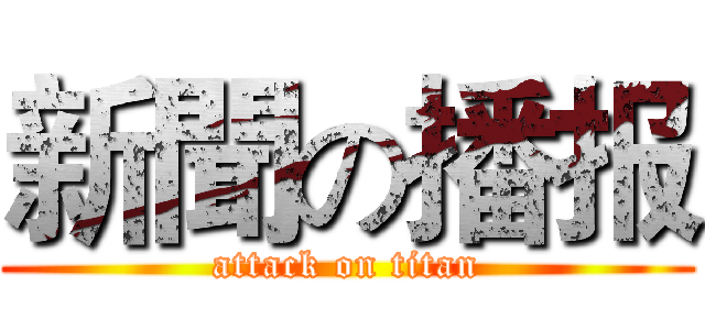 新聞の播报 (attack on titan)