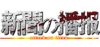 新聞の播报 (attack on titan)