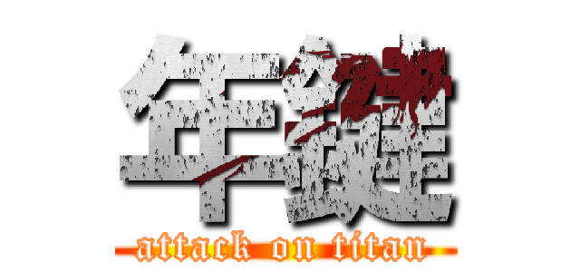 年鍵 (attack on titan)