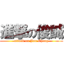 進撃の俊誠 (attack on Jun Cheng)