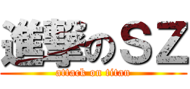 進撃のＳＺ (attack on titan)