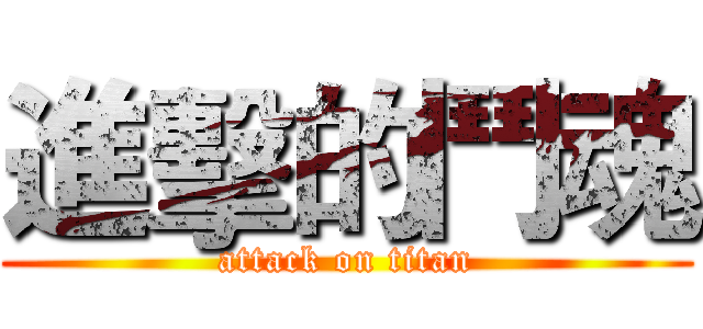 進擊的鬥魂 (attack on titan)