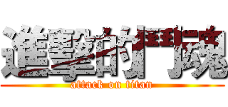 進擊的鬥魂 (attack on titan)