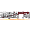 進擊的鬥魂 (attack on titan)