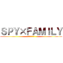 ＳＰＹ×ＦＡＭＩＬＹ (スパイファミリー)