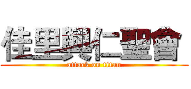 佳里興仁聖會  (attack on titan)