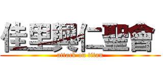 佳里興仁聖會  (attack on titan)