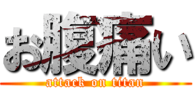 お腹痛い (attack on titan)