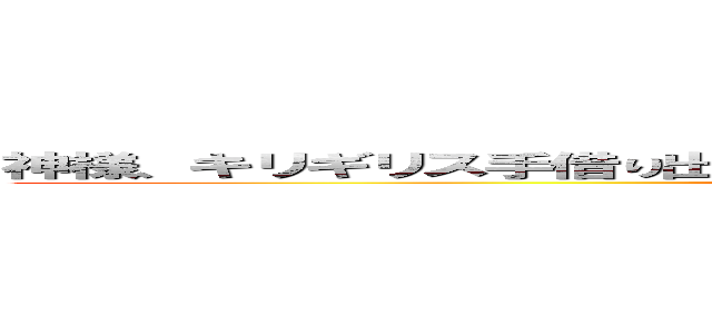 神様、キリギリス手借り出すカービィ神様あぁ雨だわ。大森サラダにビール (attack on titan)