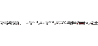 神様、キリギリス手借り出すカービィ神様あぁ雨だわ。大森サラダにビール (attack on titan)